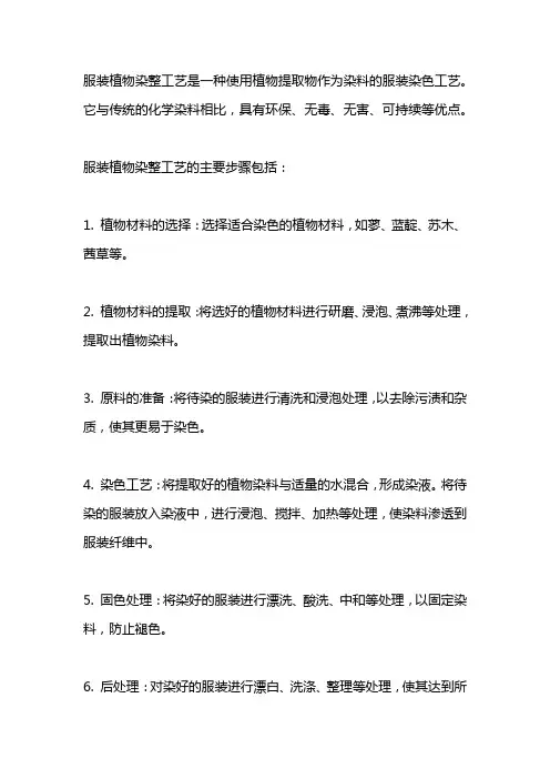 服装植物染整工艺