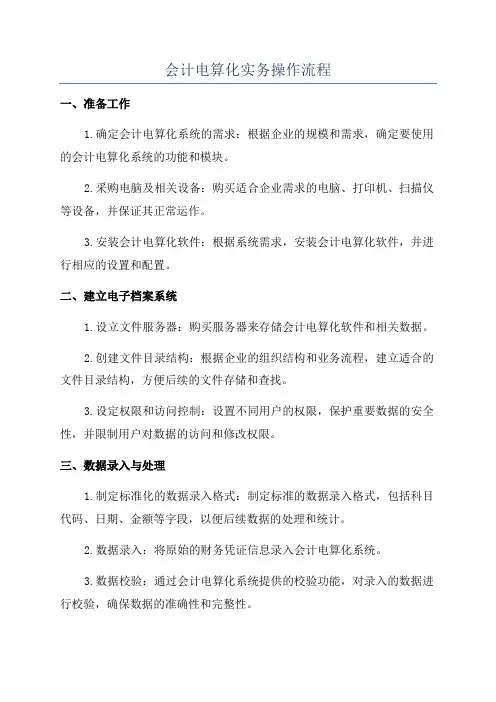 会计电算化实务操作流程