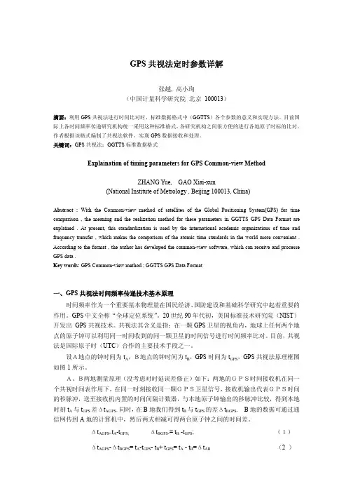 GPS共视法定时参数详解