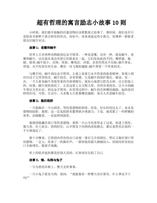 超有哲理的寓言励志小故事10则
