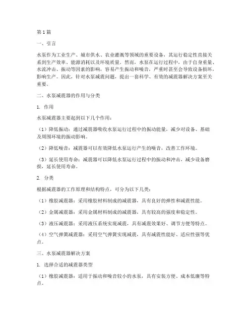 水泵减震器解决方案(3篇)