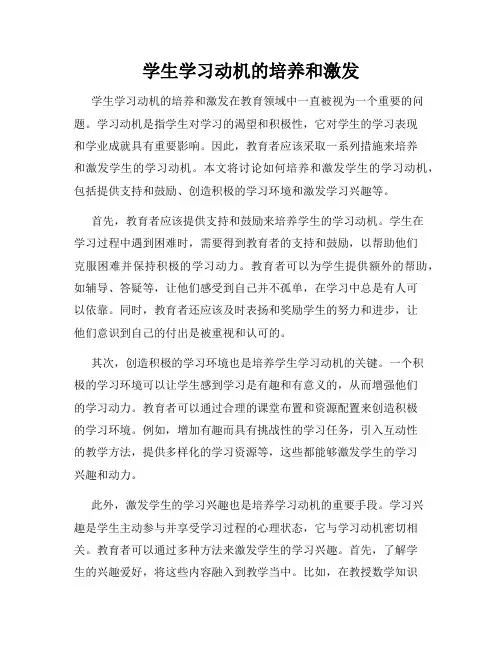 学生学习动机的培养和激发