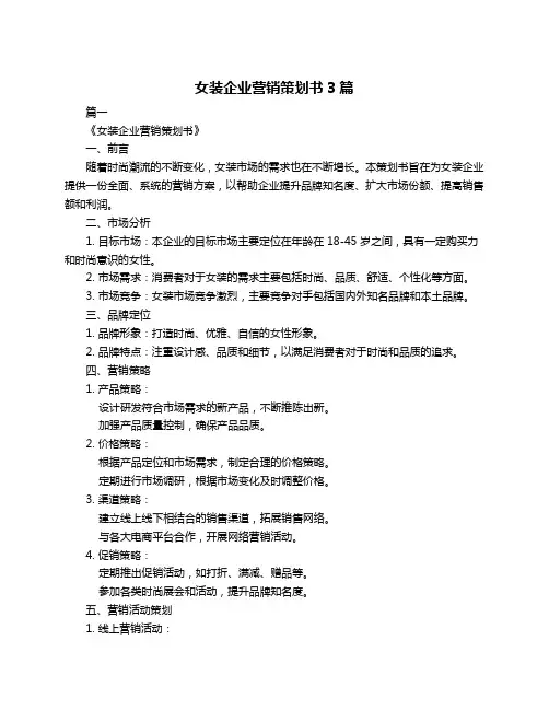 女装企业营销策划书3篇