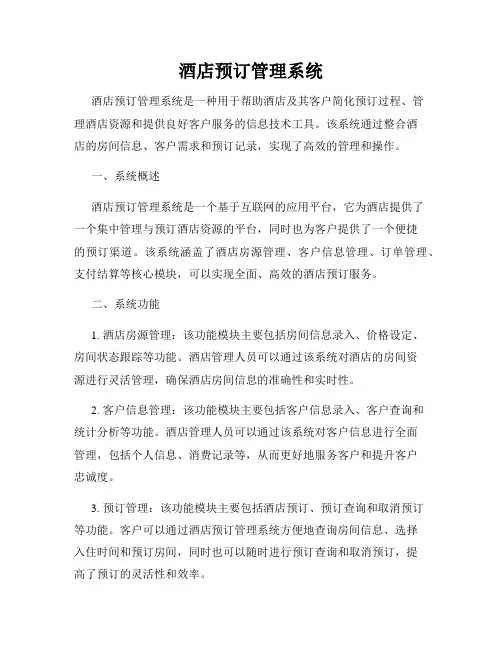 酒店预订管理系统
