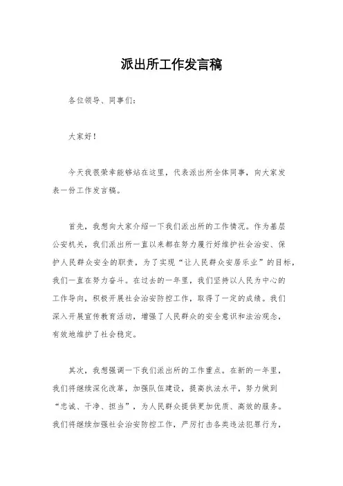 派出所工作发言稿