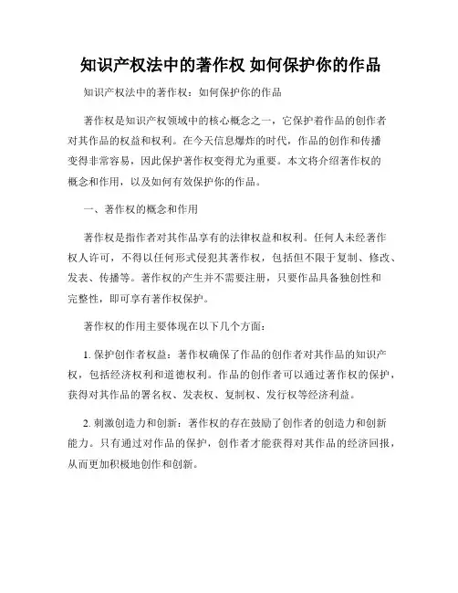  知识产权法中的著作权 如何保护你的作品