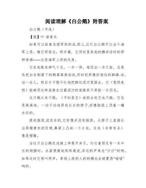 阅读理解《白公鹅》附答案
