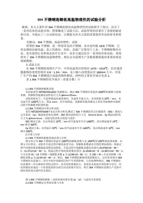304不锈钢连铸坯高温物理性的试验分析