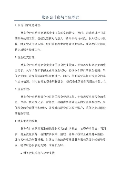 财务会计出纳岗位职责