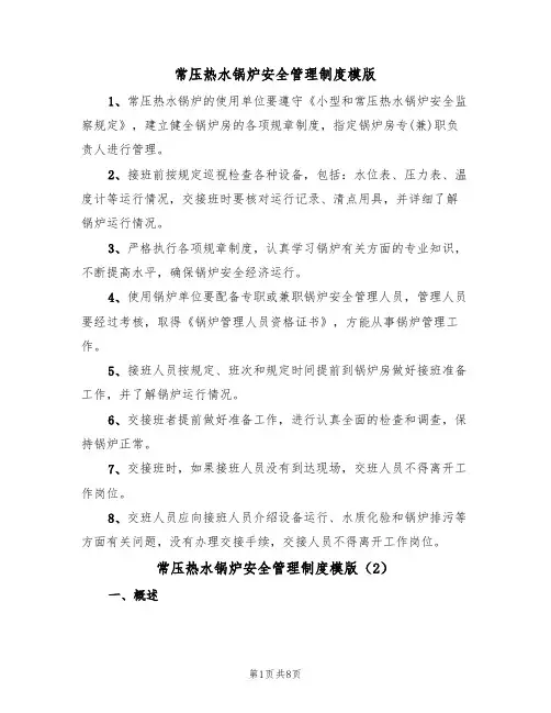 常压热水锅炉安全管理制度模版(3篇)