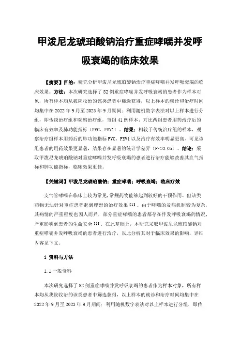甲泼尼龙琥珀酸钠治疗重症哮喘并发呼吸衰竭的临床效果