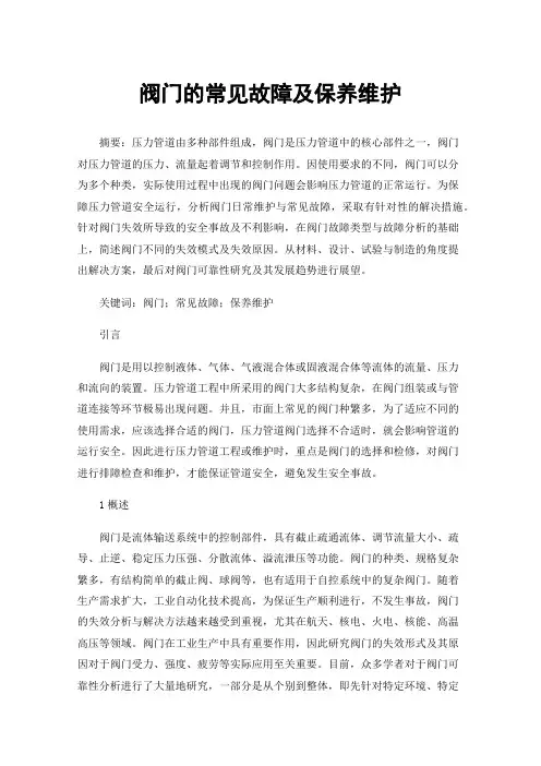 阀门的常见故障及保养维护