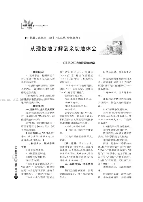 从理智地了解到亲切地体会———《项羽乌江自刎》诵读教学