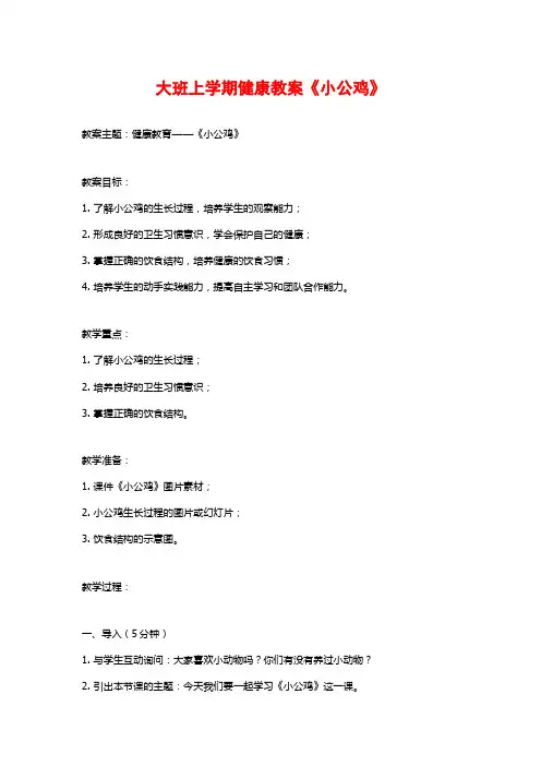 大班上学期健康教案《小公鸡》