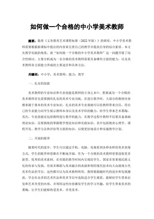 如何做一个合格的中小学美术教师