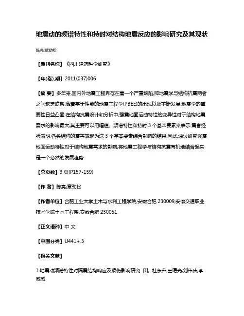 地震动的频谱特性和持时对结构地震反应的影响研究及其现状