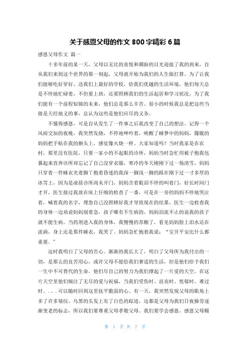 关于感恩父母的作文800字精彩6篇