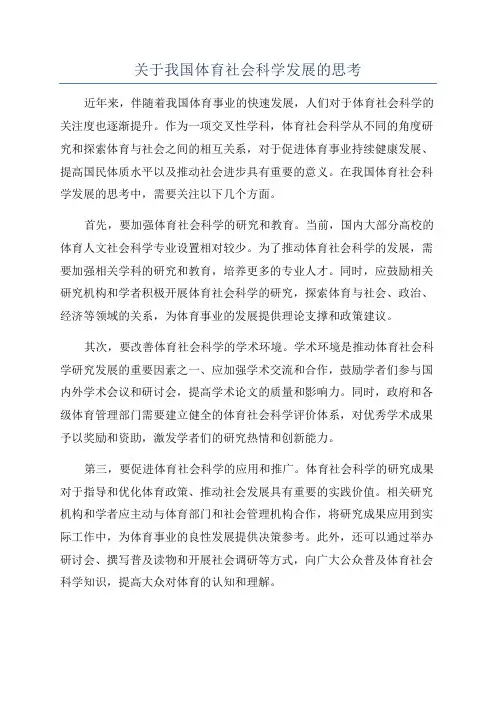 关于我国体育社会科学发展的思考