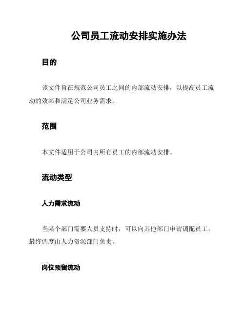 公司员工流动安排实施办法
