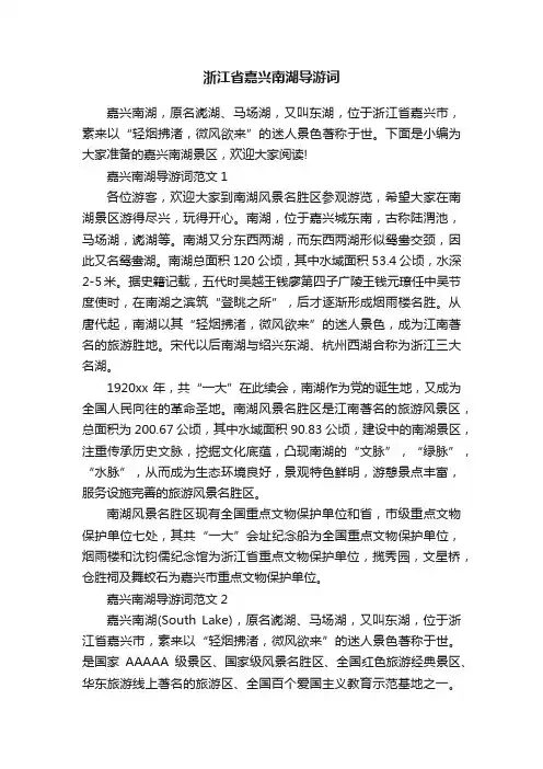 浙江省嘉兴南湖导游词