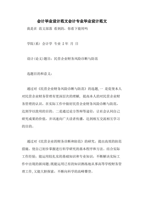 会计毕业设计范文会计专业毕业设计范文