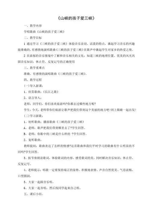 小学音乐教案：三峡的孩子爱三峡