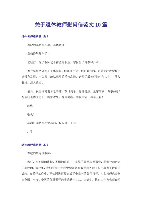 关于退休教师慰问信范文10篇
