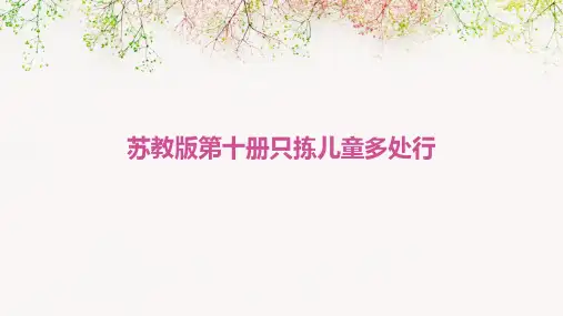 苏教版第十册只拣儿童多处行