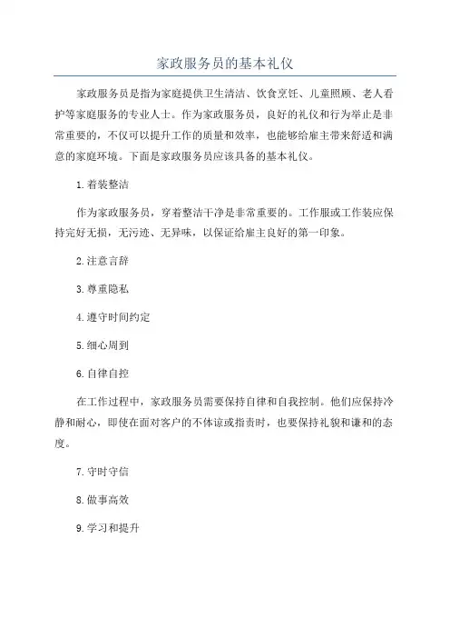 家政服务员的基本礼仪