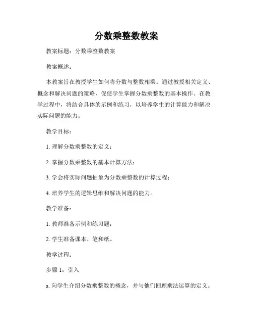 分数乘整数教案