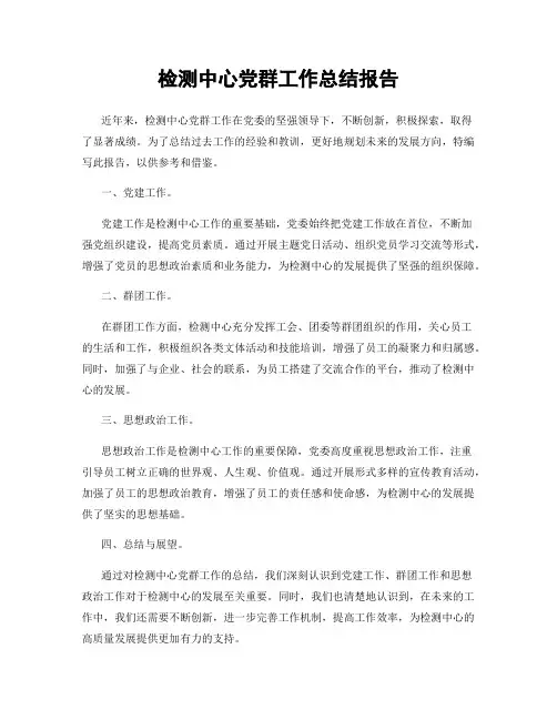 检测中心党群工作总结报告
