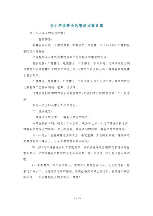 关于毕业晚会的策划方案5篇