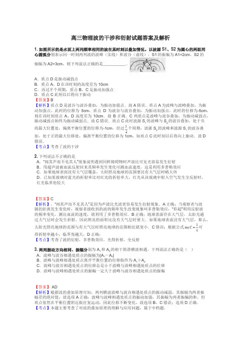 高三物理波的干涉和衍射试题答案及解析
