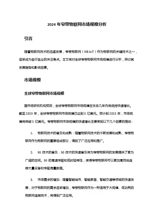 2024年窄带物联网市场规模分析