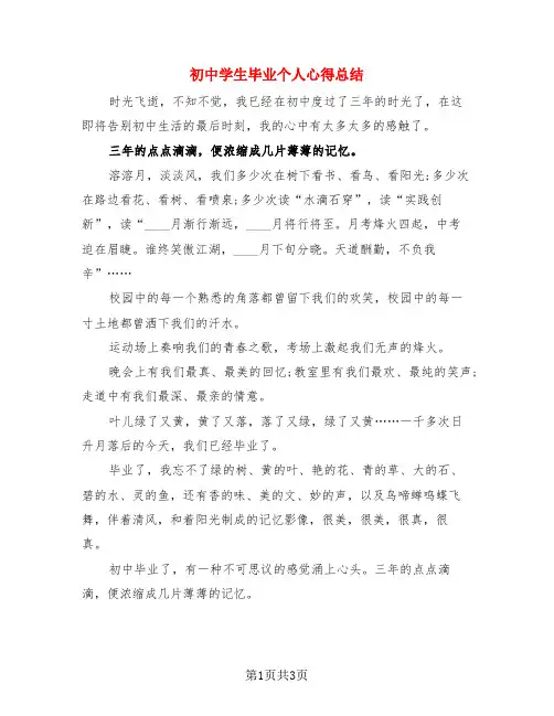 初中学生毕业个人心得总结(3篇)