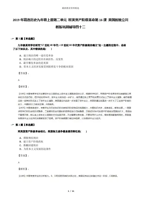 2019年精选历史九年级上册第二单元 欧美资产阶级革命第16课 美国的独立川教版巩固辅导四十二