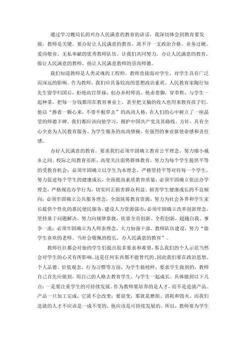 通过学习魏局长的兴办人民满意的教育的讲话