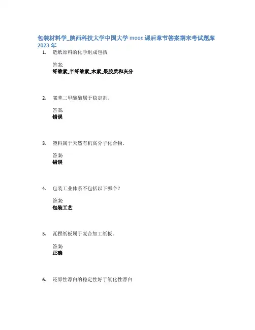 包装材料学_陕西科技大学中国大学mooc课后章节答案期末考试题库2023年