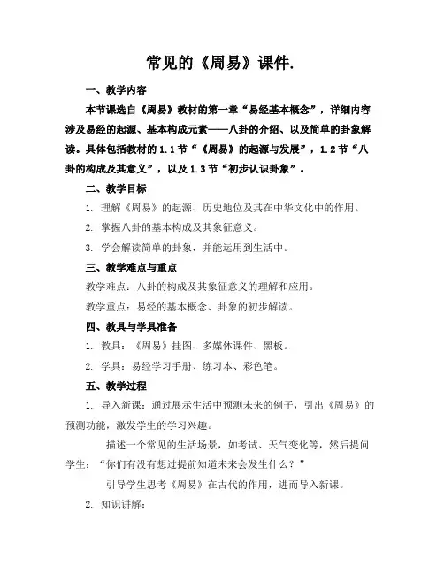 常见的《周易》课件.