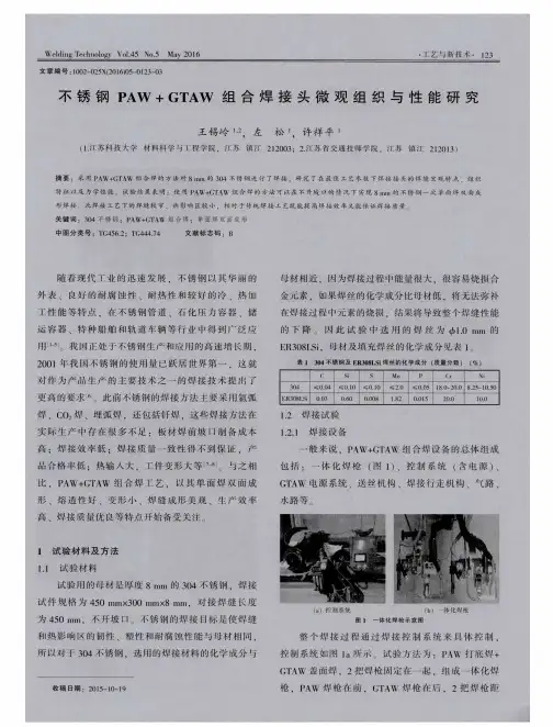 不锈钢PAW+GTAW组合焊接头微观组织与性能研究
