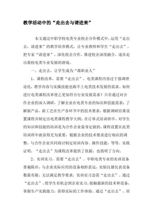 教学活动中的“走出去与请进来”-教育文档
