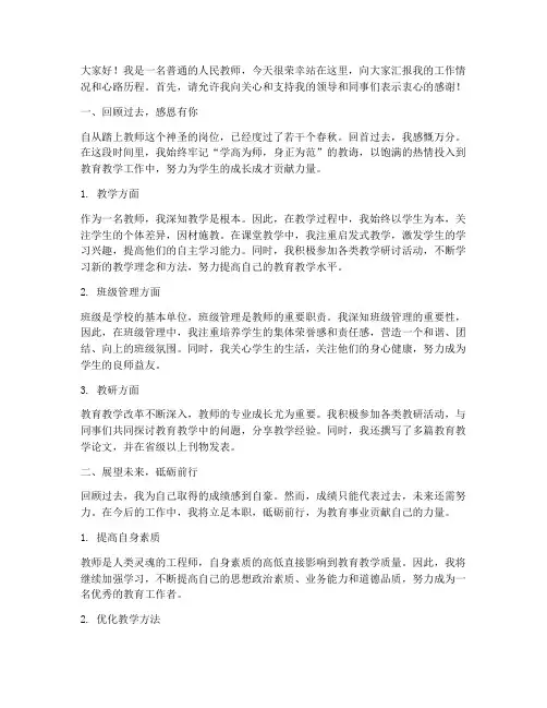教师晋级述职演讲稿
