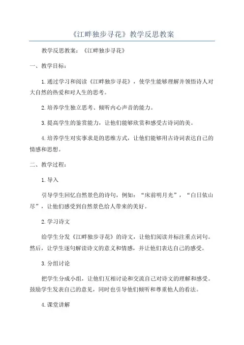 《江畔独步寻花》教学反思教案