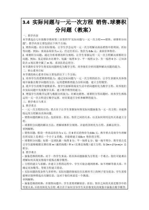 3.4实际问题与一元一次方程销售、球赛积分问题(教案)