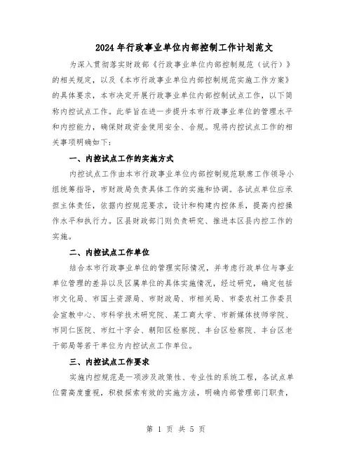 2024年行政事业单位内部控制工作计划范文（二篇）