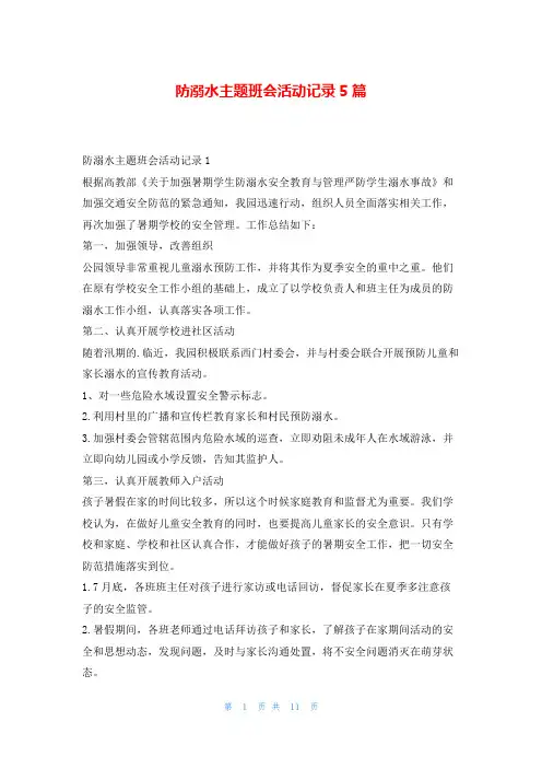 防溺水主题班会活动记录5篇