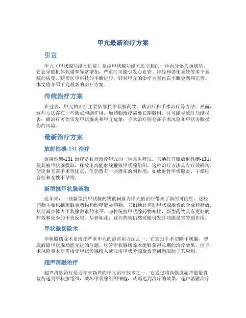 甲亢最新治疗方案