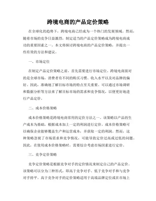 跨境电商的产品定价策略