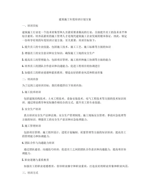 建筑施工年度培训计划方案
