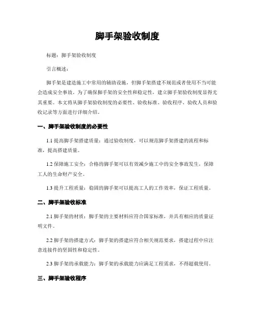脚手架验收制度